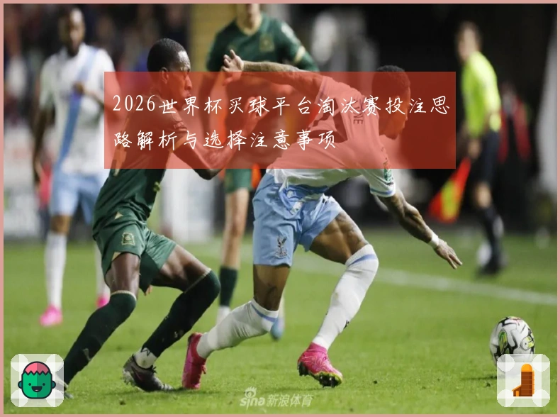 2026世界杯买球平台淘汰赛投注思路解析与选择注意事项