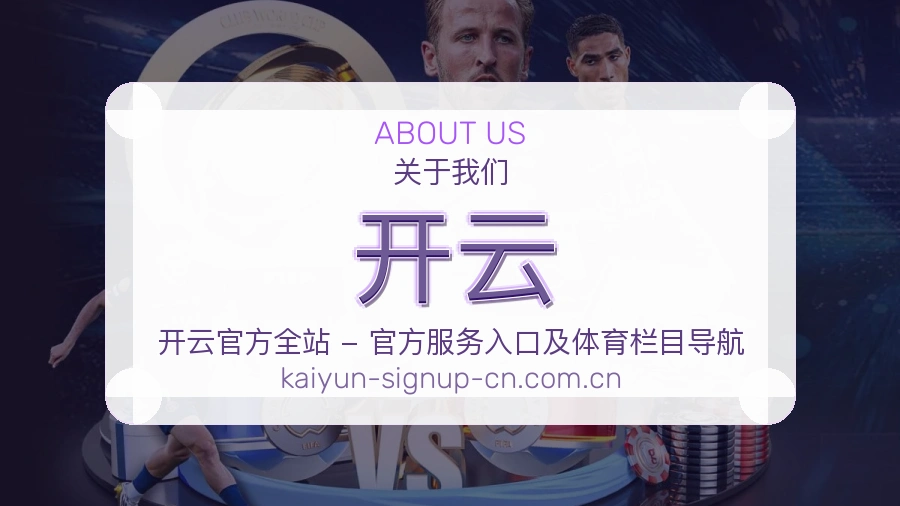 开云平台简介